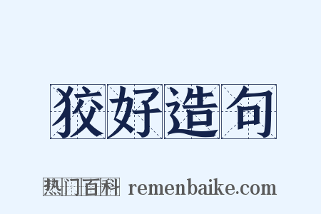 狡好造句是什么意思的图片